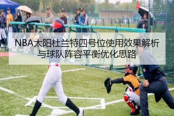 NBA太阳杜兰特四号位使用效果解析与球队阵容平衡优化思路