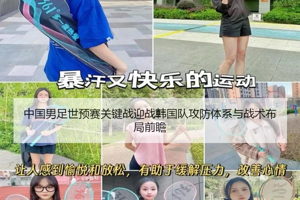 中国男足世预赛关键战迎战韩国队攻防体系与战术布局前瞻